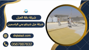 شركه عزل شينكو بحي الياسمين