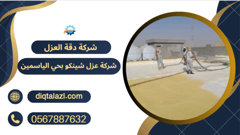 شركه عزل شينكو بحي الياسمين