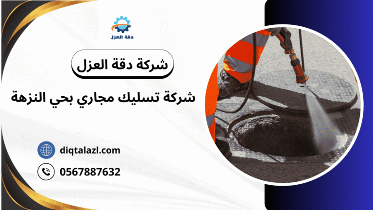 شركه تسليك مجاري بحي النزهه