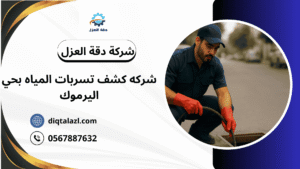 شركه كشف تسربات المياه بحي اليرموك