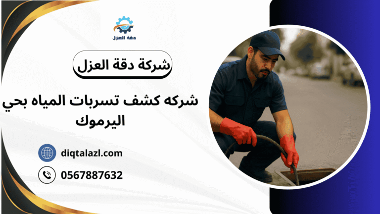 شركه كشف تسربات المياه بحي اليرموك