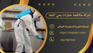 شركة مكافحة حشرات بحي الشفا