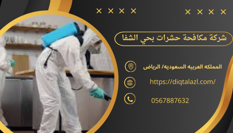 شركة مكافحة حشرات بحي الشفا