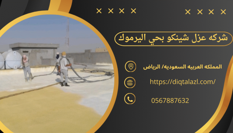 شركه عزل شينكو بحي اليرموك