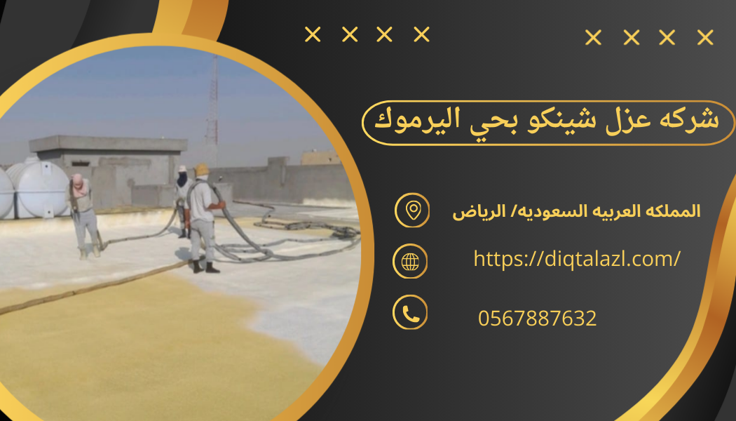 شركه عزل شينكو بحي اليرموك