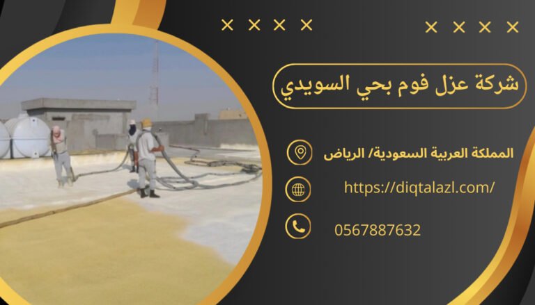 شركه عزل فوم بحي السويدي