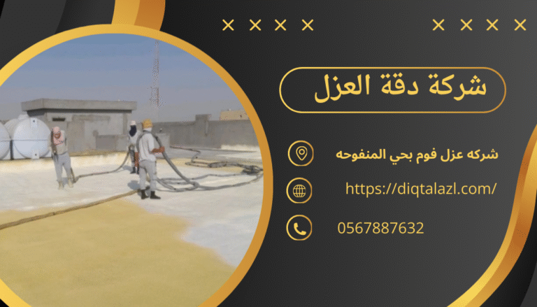 شركه عزل فوم بحي المنفوحه