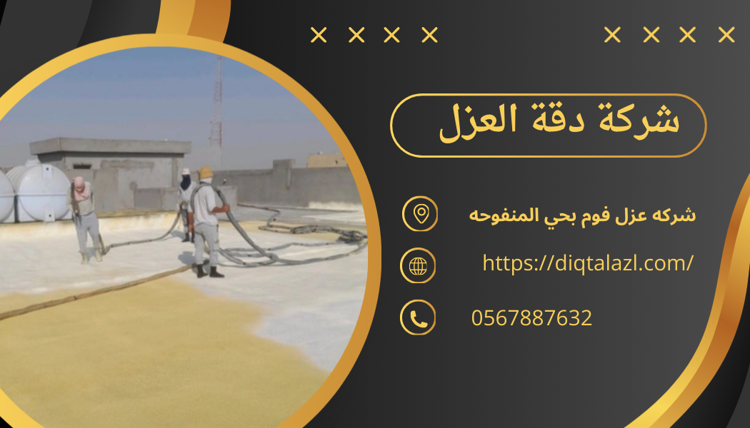 شركه عزل فوم بحي المنفوحه