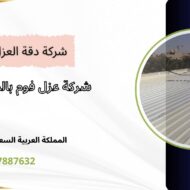 شركة عزل فوم بالدرعية