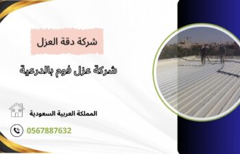 شركة عزل فوم بالدرعية