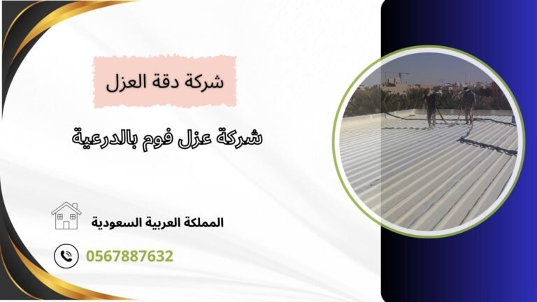 شركة عزل فوم بالدرعية