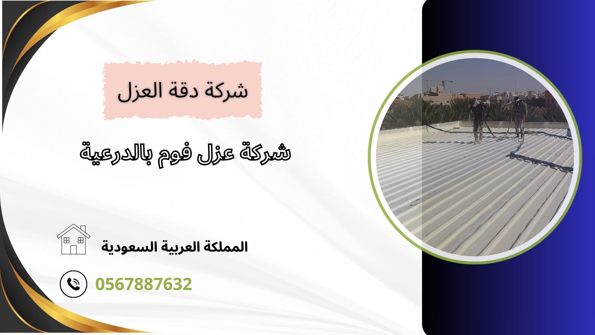 شركة عزل فوم بالدرعية