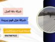 شركة عزل فوم ببريدة