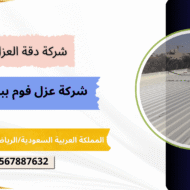 شركة عزل فوم ببريدة