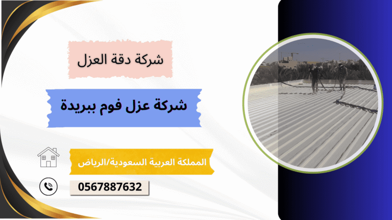 شركة عزل فوم ببريدة