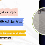 شركة عزل شينكو بالقطيف