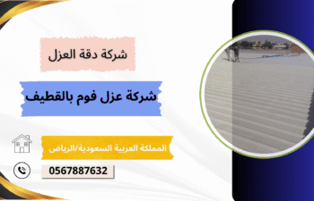 شركة عزل شينكو بالقطيف