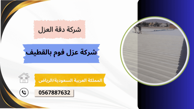 شركة عزل شينكو بالقطيف