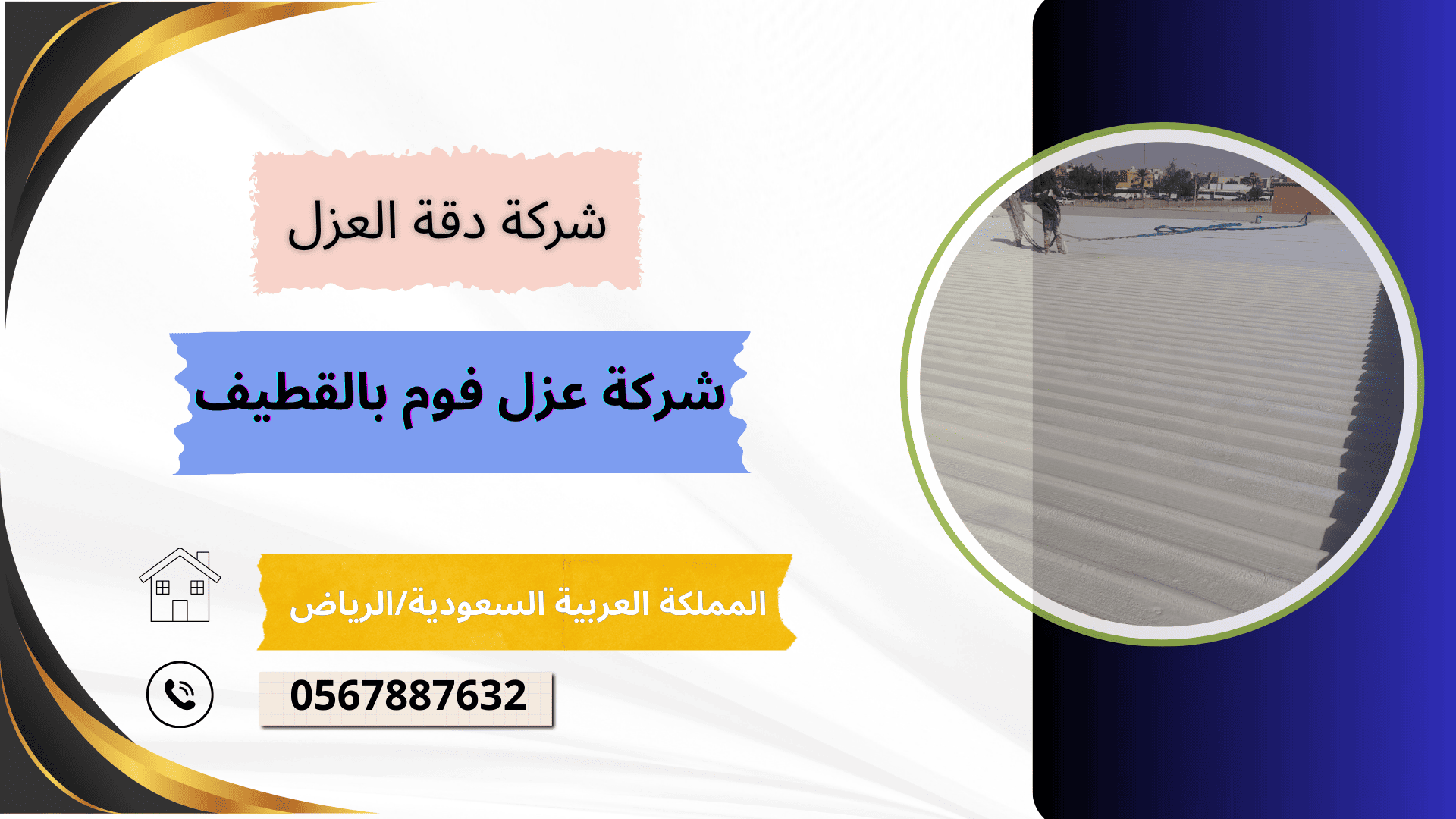 شركة عزل شينكو بالقطيف