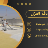 شركة عزل فوم بعنيزة
