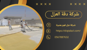 شركة عزل فوم بعنيزة