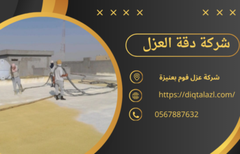 شركة عزل فوم بعنيزة