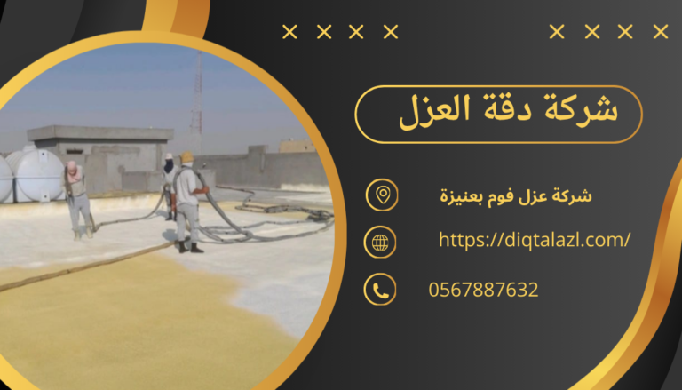 شركة عزل فوم بعنيزة