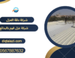 شركة عزل فوم بالبدائع