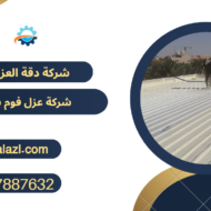 شركة عزل فوم بالبدائع