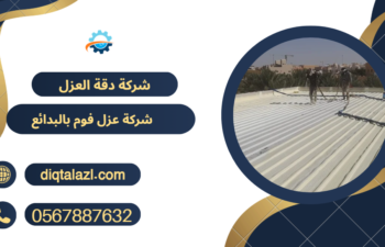 شركة عزل فوم بالبدائع