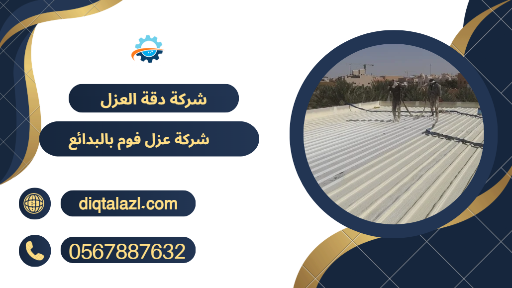 شركة عزل فوم بالبدائع