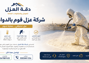 شركة عزل فوم بالدوادمي
