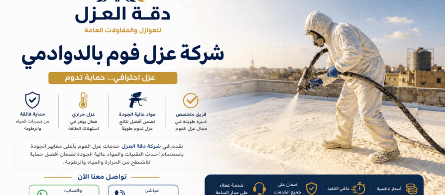 شركة عزل فوم بالدوادمي