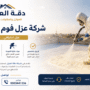 شركة عزل فوم بالدوادمي