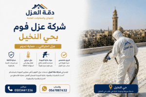 شركة عزل فوم بحي النخيل