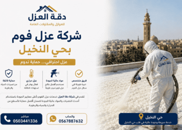 شركة عزل فوم بحي النخيل