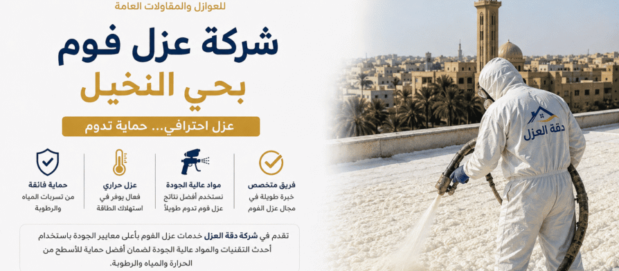 شركة عزل فوم بحي النخيل